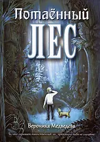 Потаенный Лес