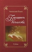 Благодарность вечности. Рубаи / Звёздный путь. Рубаи. Двухкнижие - 1