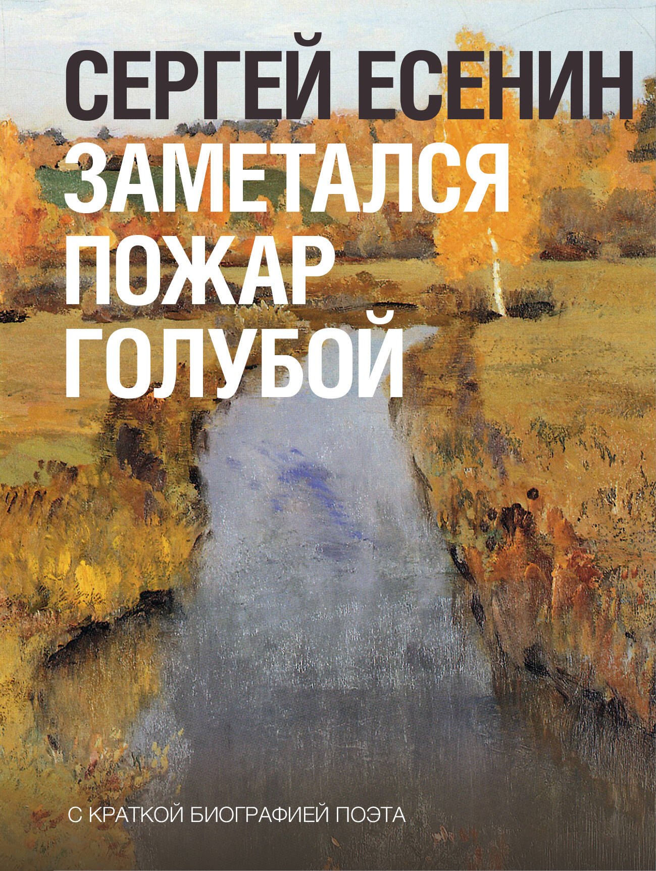 

Заметался пожар голубой