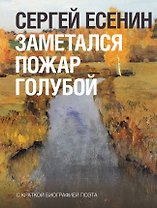 Заметался пожар голубой