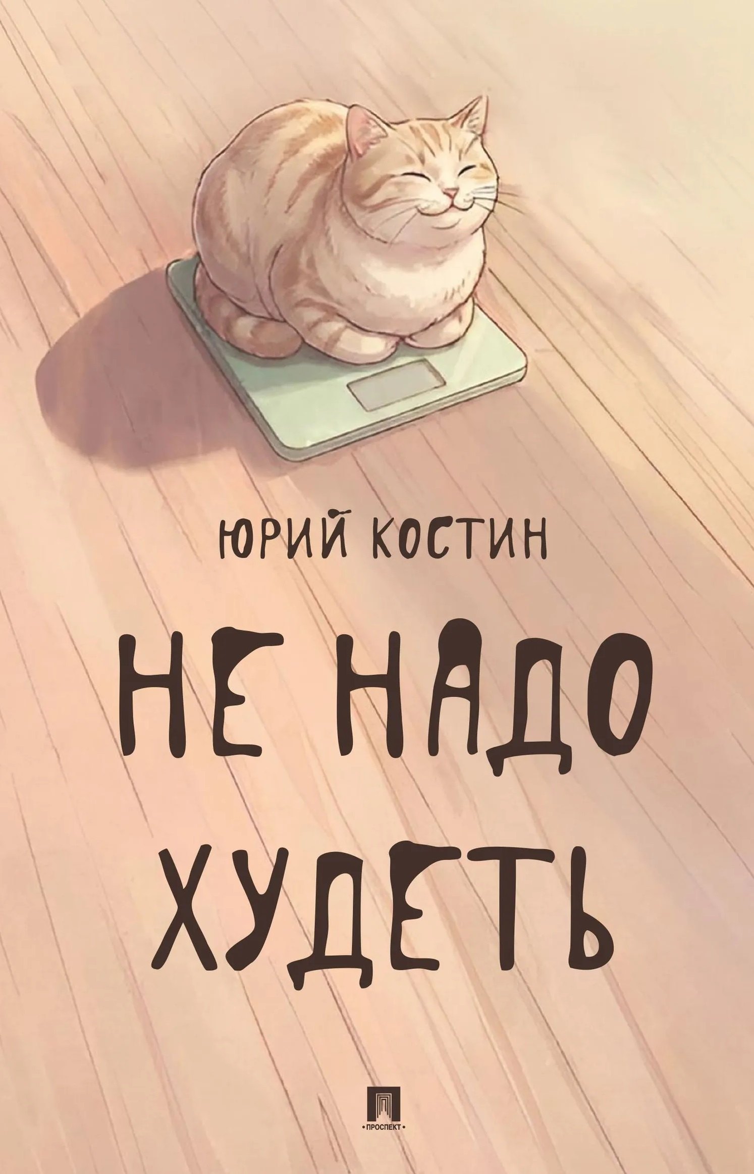 Не надо худеть