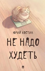Не надо худеть