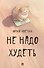 Не надо худеть - 0