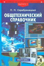 Общетехнический справочник. Выпуск 1 (в серии)