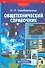 Общетехнический справочник. Выпуск 1 (в серии) - 0