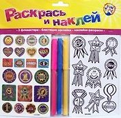 Раскрась и наклей Ты молодец (упаковка) (Fun time)