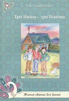 Три Ивана-три Иоанна. Рассказ.