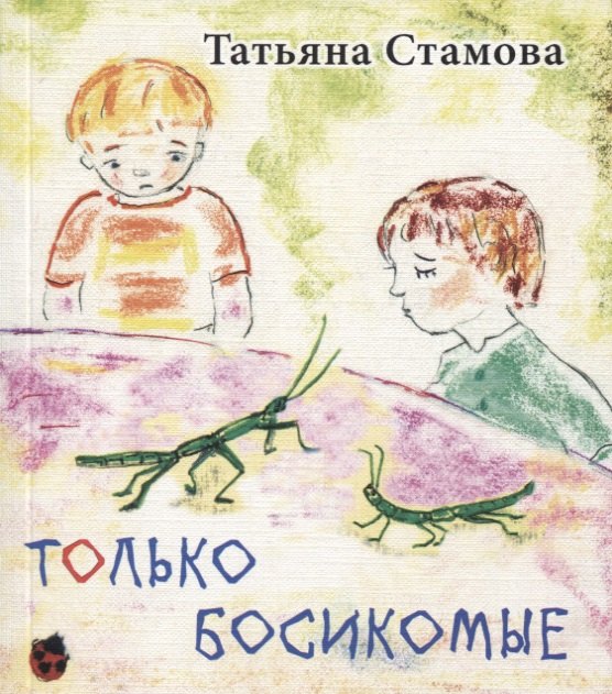 

Только Босикомые: стихи для детей.