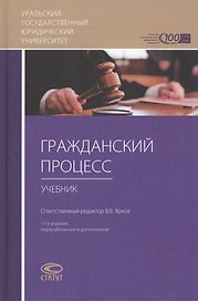 Гражданский процесс: учебник для студентов юридических высших учебных заведений