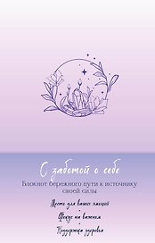 Ежедневник недатированный «С заботой о себе. Блокнот бережного пути к источнику своей силы» А5, Эксмо