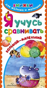 Я учусь сравнивать