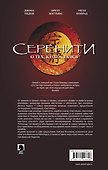 Серенити. О тех, кто остался (сериал «Светлячок») - 1