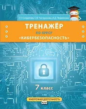 Тренажер по курсу "Кибербезопасность". 7 класс
