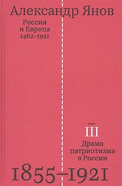 Россия и Европа 1462-1921.В трех книгах. Книга третья. Драма патриотизма в России 1855-1921