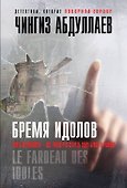 Бремя идолов - 0