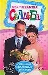 Моя прекрасная свадьба - 0