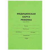 Медицинская карта ребёнка, форма № 026/У, А5