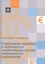 Cтрахование здоровья и особенности национальных систем медицинского страхования