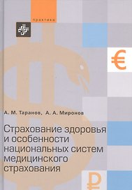 Cтрахование здоровья и особенности национальных систем медицинского страхования