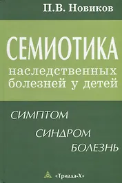 Семиотика наследственных болезней у детей Симптом синдром болезнь (Новиков)
