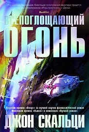 Всепоглощающий огонь