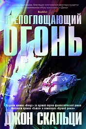 Всепоглощающий огонь