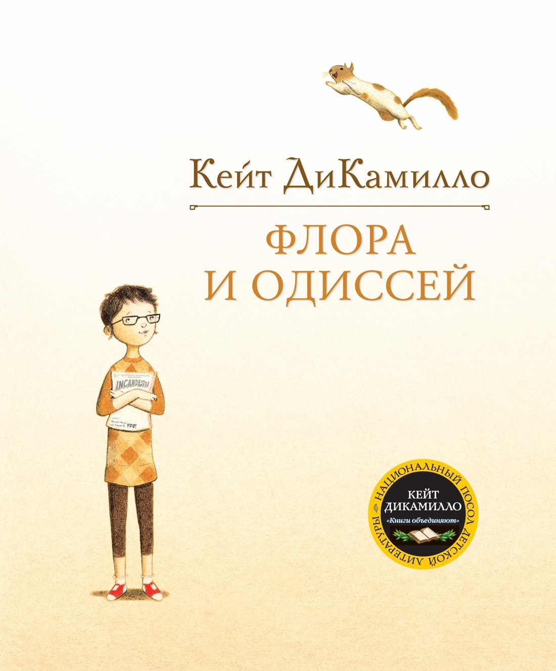 

Флора и Одиссей