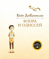 Флора и Одиссей