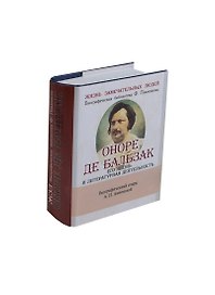 Оноре Де Бальзак, Его жизнь и литературная деятельность