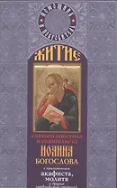 Житие святого апостола Иоанна Богослова с приложением акафиста, молитв и других необходимых сведений.