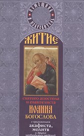 Житие святого апостола Иоанна Богослова с приложением акафиста, молитв и других необходимых сведений.