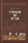 Столбовский мир 1617 года - 0