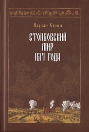 Столбовский мир 1617 года