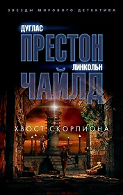 Хвост Скорпиона