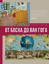 От Босха до Ван Гога