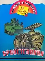 Бронетехника / Книжка с наклейками