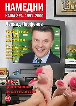 Намедни. Наша эра. 1991-2000