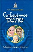Сотворенное тело. Тибетская медицина для семьи - 0