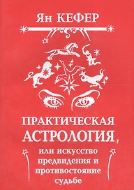 Практическая астрология или Искусство предвидения и противостояние судьбе (м) Кефер