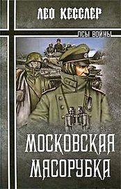Московская мясорубка: роман / (Псы войны). Кесслер Л. (Вече)