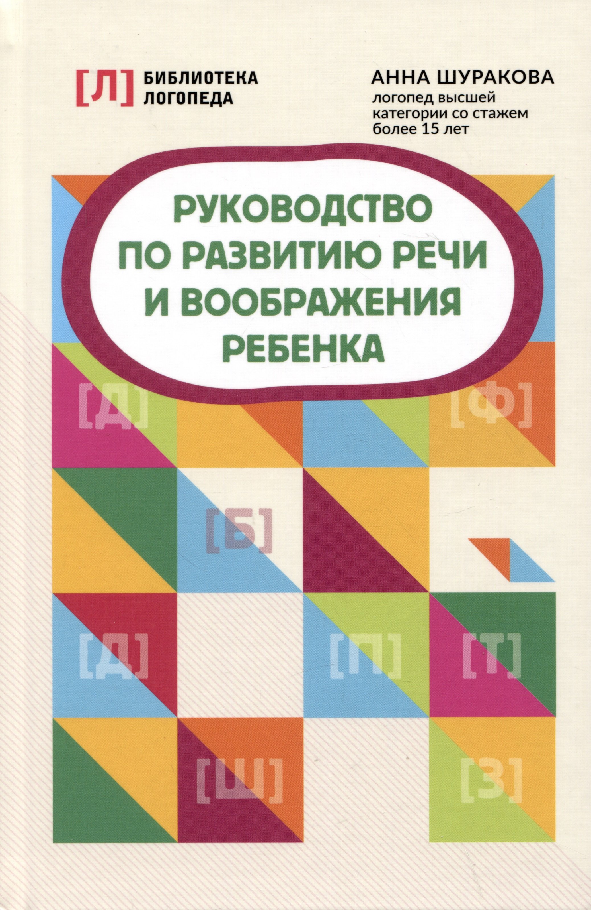 

Руководство по развитию речи и воображения ребенка