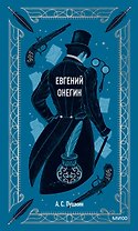 Евгений Онегин