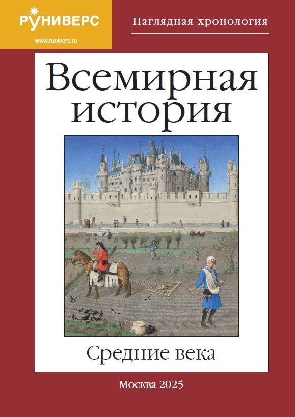 

Наглядная хронология. Всемирная история. Средние века. V век н.э.-XV век н.э.