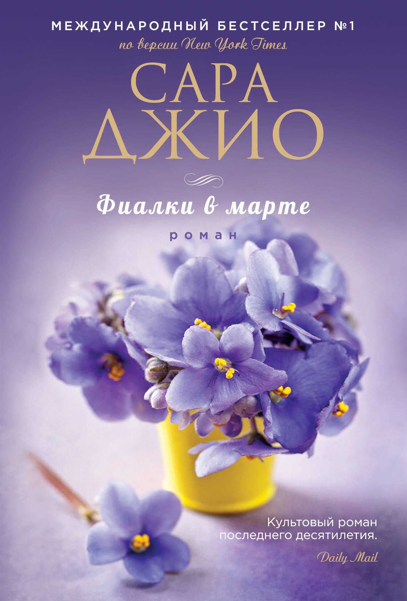 Обложка книги «Фиалки в марте»