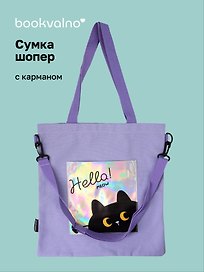 Сумка-шоппер с карманом Котик (фиолетовая) (12-7573-202510-SBKC-08)