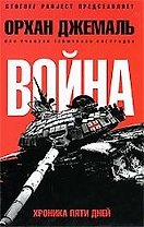 Война: Хроника пяти дней