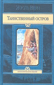 Таинственный остров