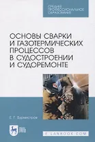 Основы сварки и газотермических процессов в судостроении и судоремонте
