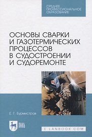 Основы сварки и газотермических процессов в судостроении и судоремонте