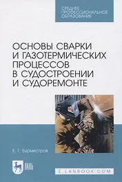 Основы сварки и газотермических процессов в судостроении и судоремонте